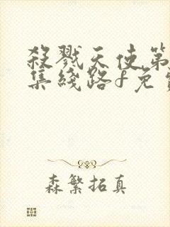 杀戮天使第01集线路f免费高清在线观看