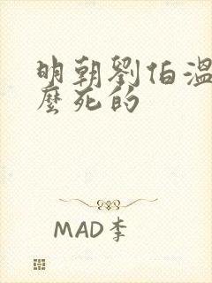 明朝刘伯温是怎么死的