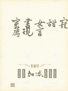 穿书女甜宠文推荐现言