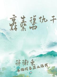 重生复仇千金点点紫雨