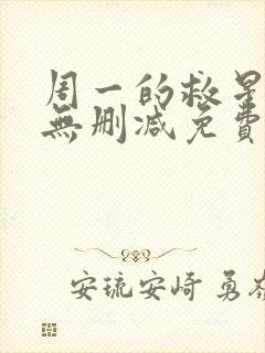 周一的救星漫画无删减免费