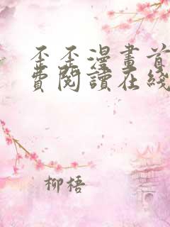 歪歪漫画首页免费阅读在线看