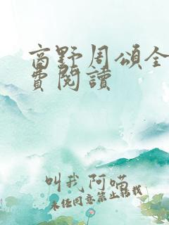 商野周颂全文免费阅读