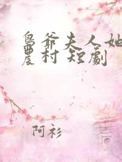 枭爷夫人她来自农村 短剧