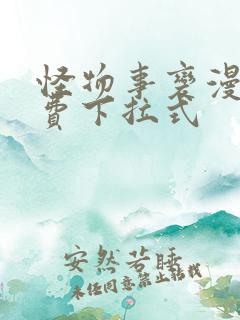 怪物事变漫画免费下拉式