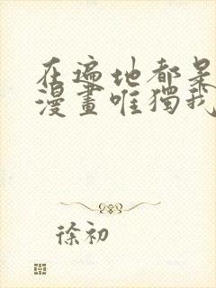 在遍地都是丧尸漫画唯独我