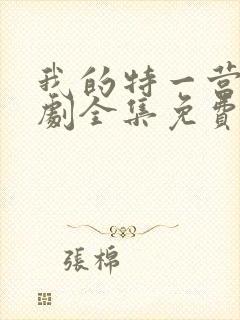 我的特一营电视剧全集免费观看