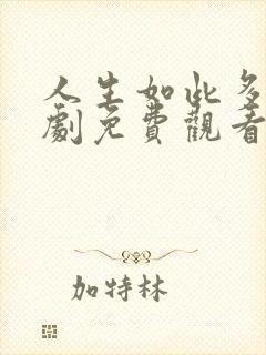 人生如此多娇短剧免费观看