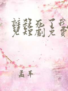 谁杀死了我的女儿短剧免费观看