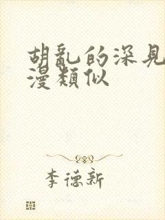 胡乱的深见君动漫类似