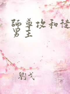 师尊攻和徒弟双男主