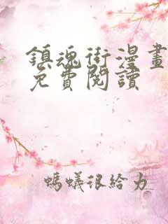 镇魂街漫画在线免费阅读