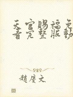 天官赐福免费观看完整版动漫第二季