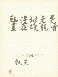 韩漫3d免费漫画在线观看阅读