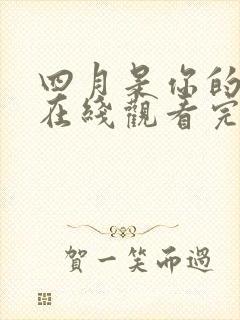 四月是你的谎言在线观看完整免费