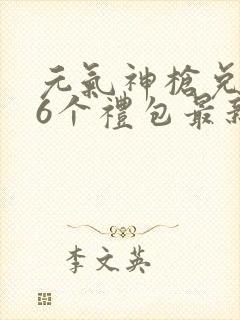 元气神枪兑换码6个礼包最新