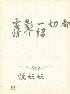 电影一切都好剧情介绍