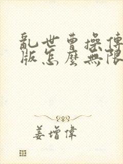 乱世曹操传破解版怎么无限元宝