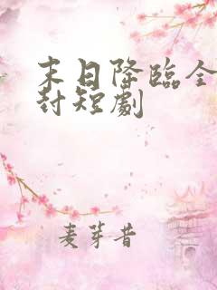 末日降临全球冰封短剧