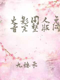 火影同人免费观看完整版网站