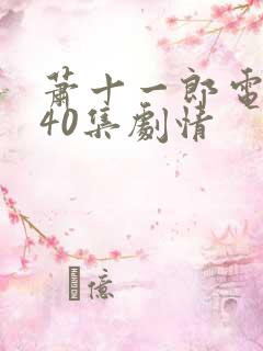 萧十一郎电视剧40集剧情
