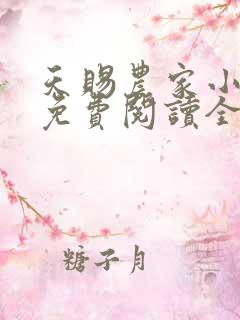 天赐农家小福妻免费阅读全文