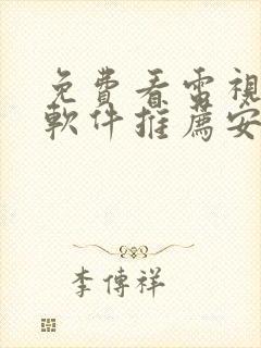 免费看电视剧的软件推荐安卓