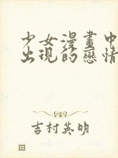 少女漫画中无法出现的恋情