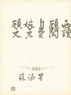 顾婉月顾西宸全文免费阅读