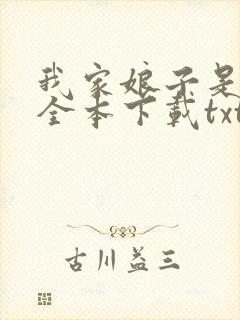 我家娘子是女帝全本下载txt