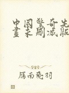 中国惊奇先生动画未删减版