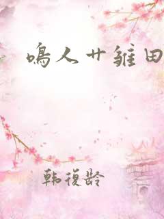 鸣人艹雏田视频