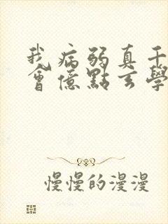 我病弱真千金,会亿点玄学怎么了全文