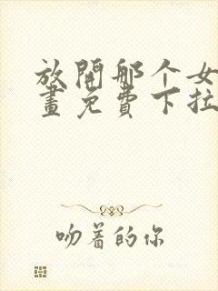 放开那个女巫漫画免费下拉式六漫画