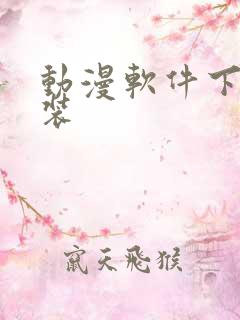 动漫软件下载安装