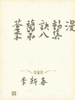 苍兰诀动漫第二季第八集