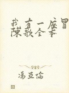 我有一座冒险屋陈歌全本