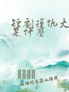 短剧复仇大结局是什么