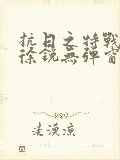 抗日之特战兵王徐锐无弹窗小说