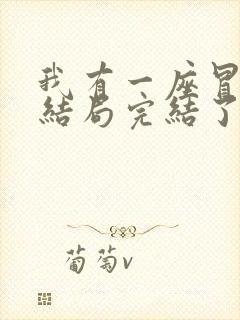 我有一座冒险屋结局完结了吗