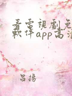 看电视剧免费的软件app高清