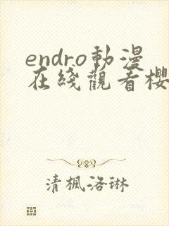 endro动漫在线观看樱花