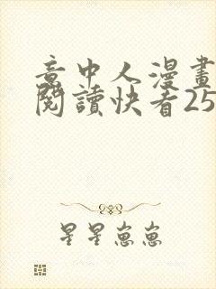 意中人漫画免费阅读快看25