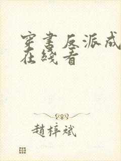 穿书反派成团宠在线看