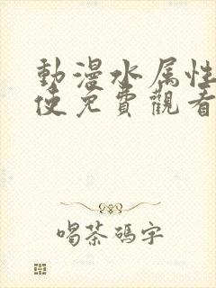 动漫水属性魔法使免费观看