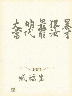 大明最狠暴君 当代罗汝才