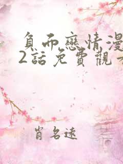 负面恋情漫画22话免费观看