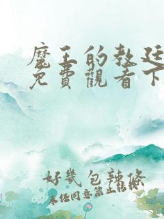 魔王的教廷漫画免费观看下拉式