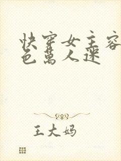 快穿女主容貌绝色万人迷