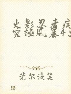 火影忍者疾风传究极风暴4出招表